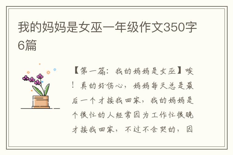 我的妈妈是女巫一年级作文350字6篇