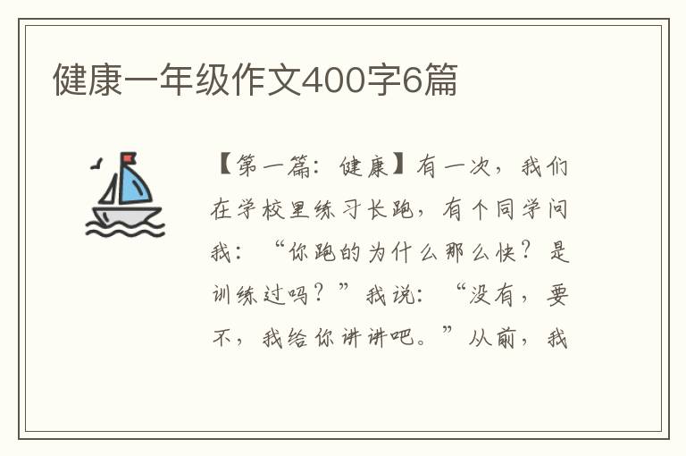 健康一年级作文400字6篇