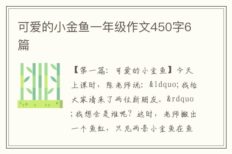 可爱的小金鱼一年级作文450字6篇