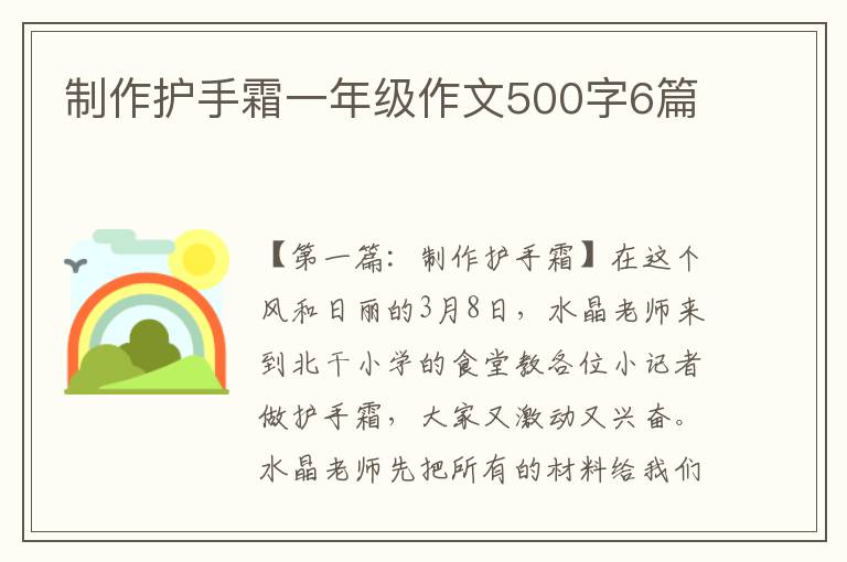 制作护手霜一年级作文500字6篇