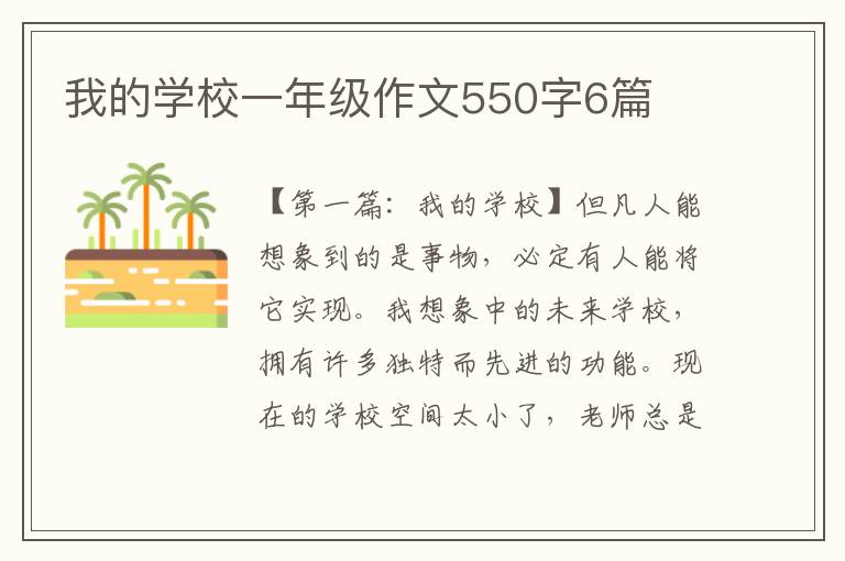 我的学校一年级作文550字6篇