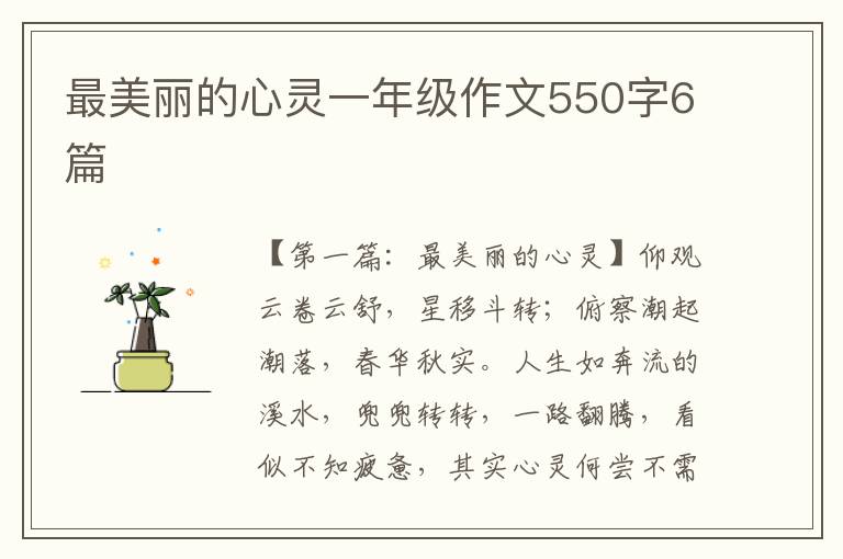 最美丽的心灵一年级作文550字6篇