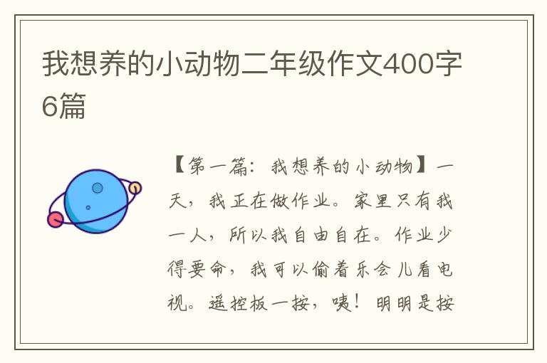 我想养的小动物二年级作文400字6篇