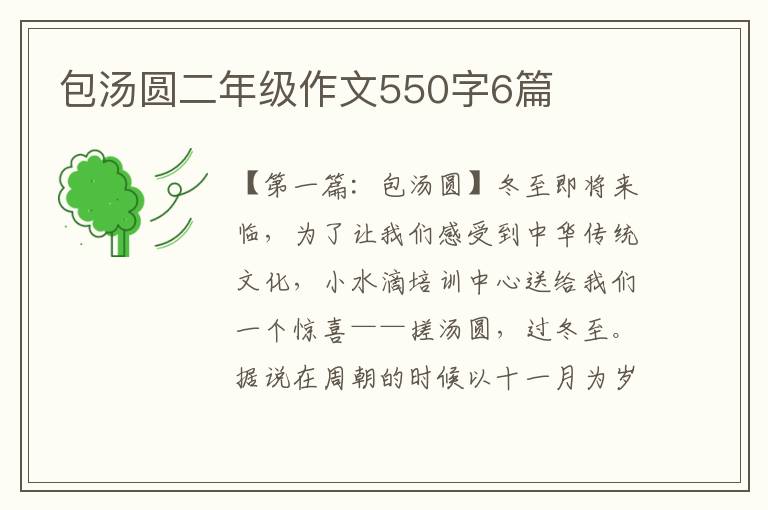 包汤圆二年级作文550字6篇