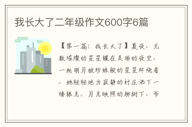 我长大了二年级作文600字6篇