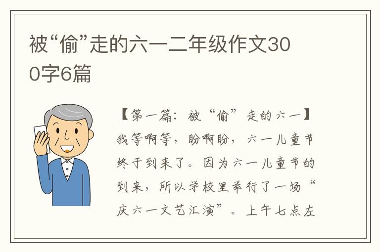 被“偷”走的六一二年级作文300字6篇