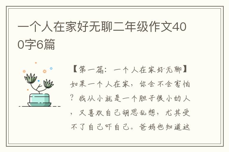 一个人在家好无聊二年级作文400字6篇