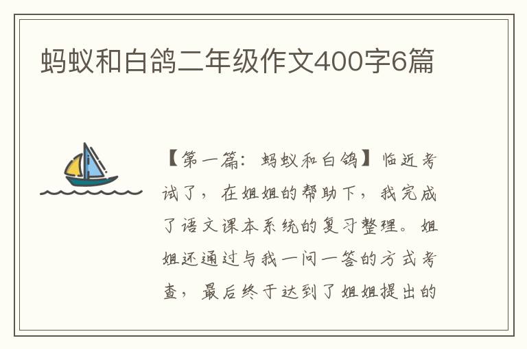 蚂蚁和白鸽二年级作文400字6篇