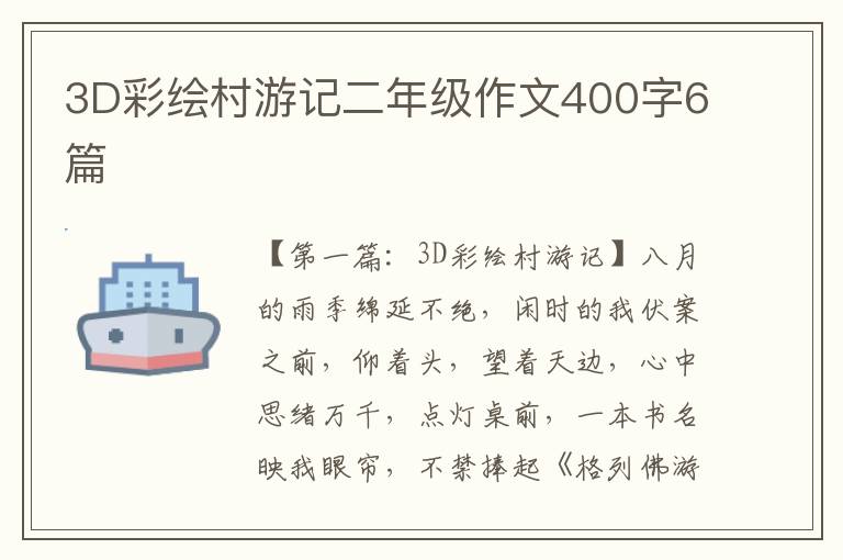 3D彩绘村游记二年级作文400字6篇