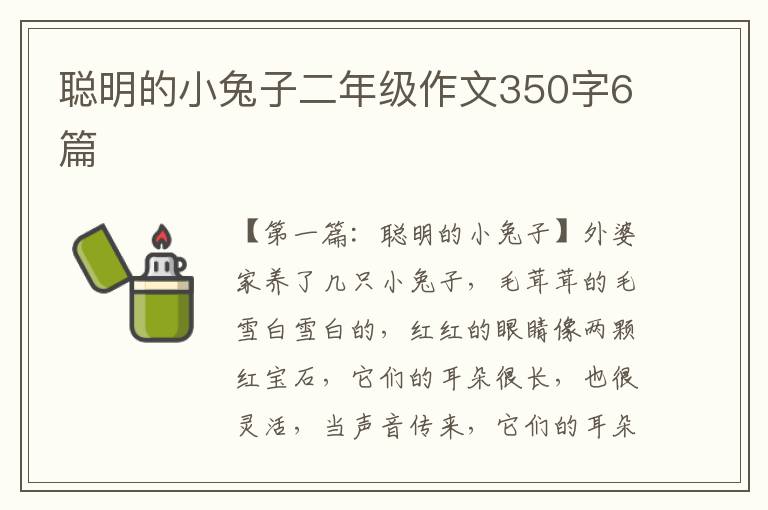 聪明的小兔子二年级作文350字6篇