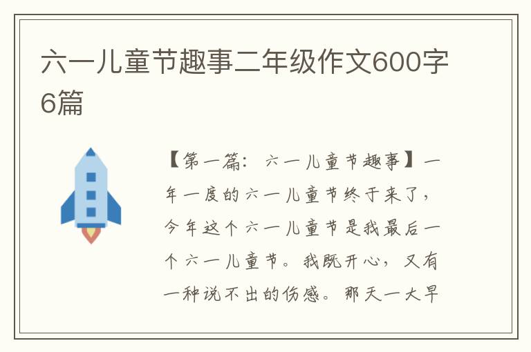 六一儿童节趣事二年级作文600字6篇