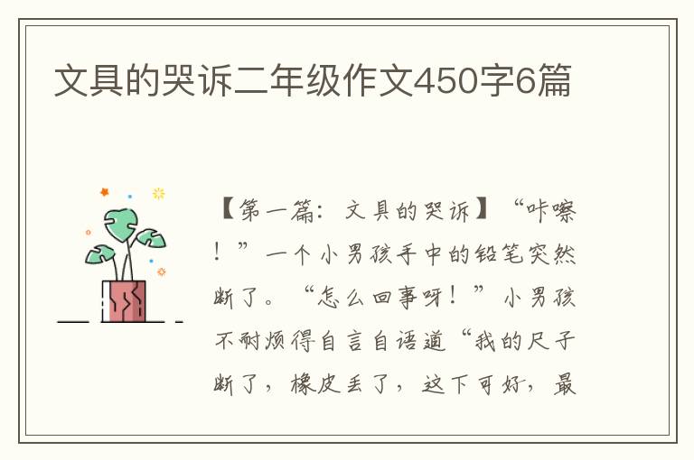 文具的哭诉二年级作文450字6篇