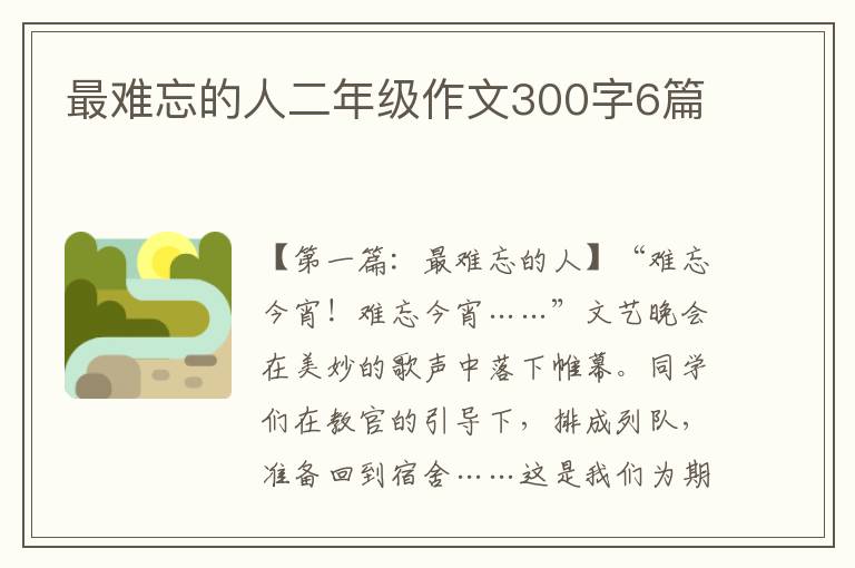 最难忘的人二年级作文300字6篇