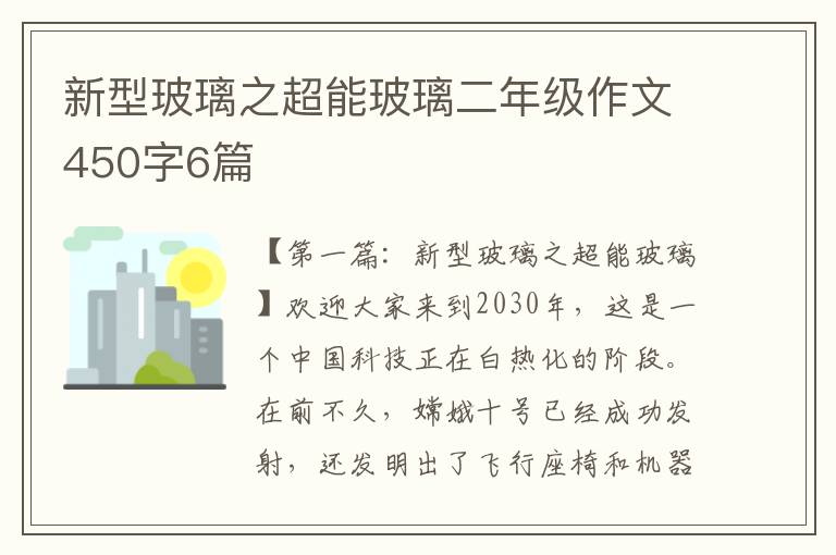 新型玻璃之超能玻璃二年级作文450字6篇