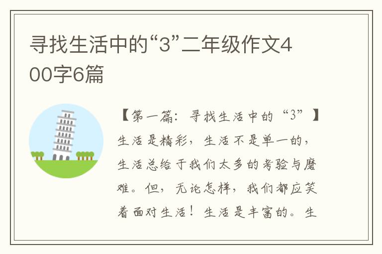 寻找生活中的“3”二年级作文400字6篇