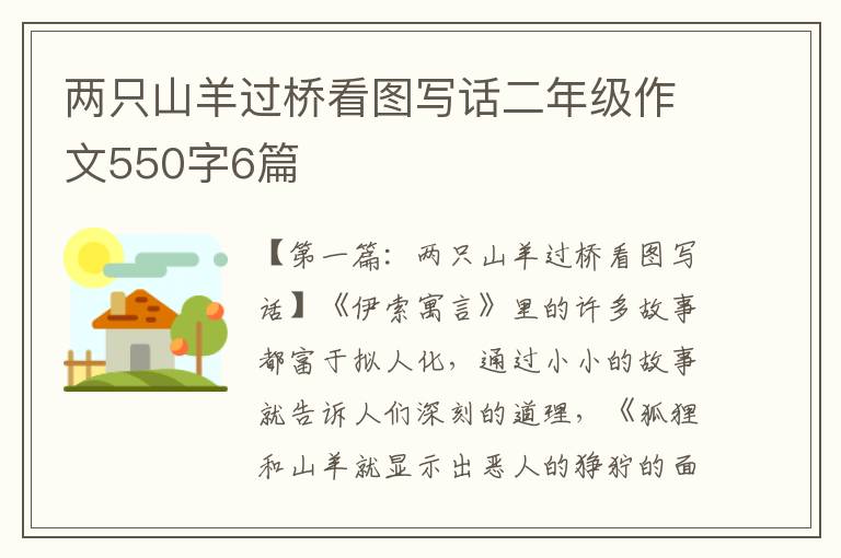 两只山羊过桥看图写话二年级作文550字6篇