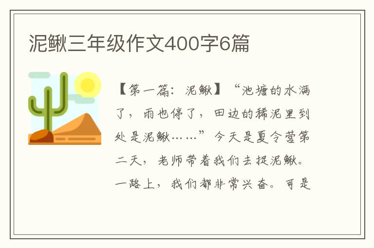 泥鳅三年级作文400字6篇