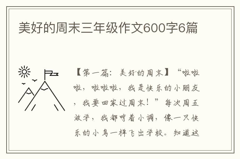 美好的周末三年级作文600字6篇