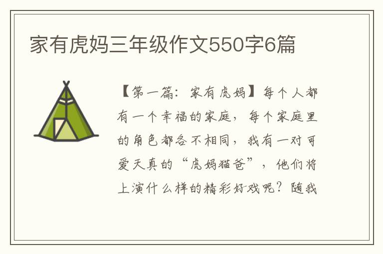 家有虎妈三年级作文550字6篇