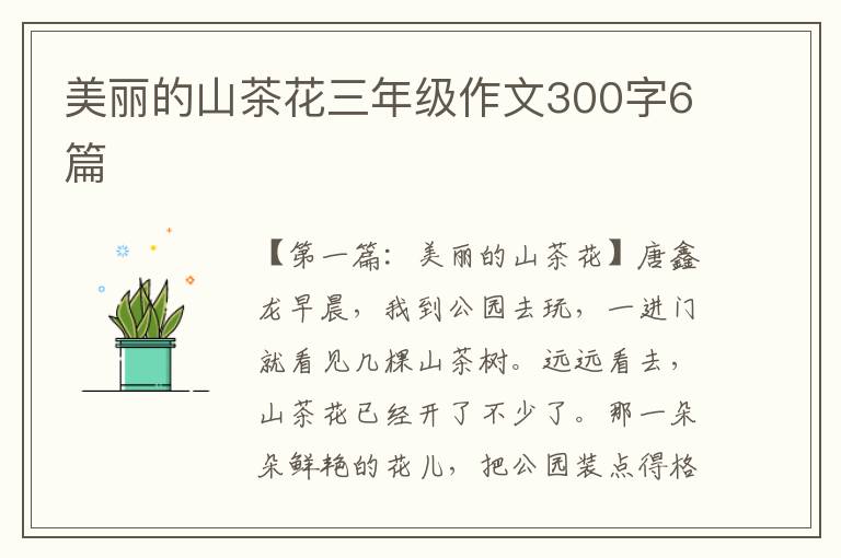 美丽的山茶花三年级作文300字6篇