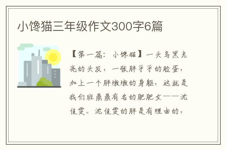 小馋猫三年级作文300字6篇