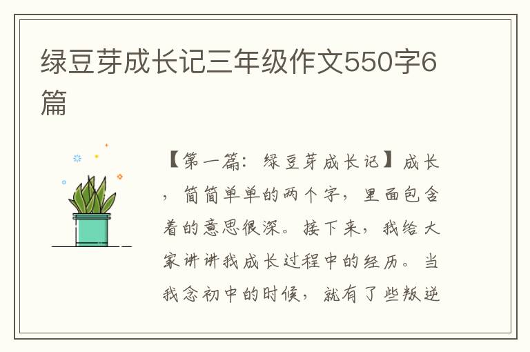 绿豆芽成长记三年级作文550字6篇