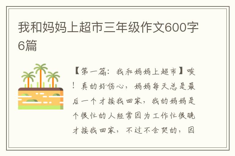 我和妈妈上超市三年级作文600字6篇