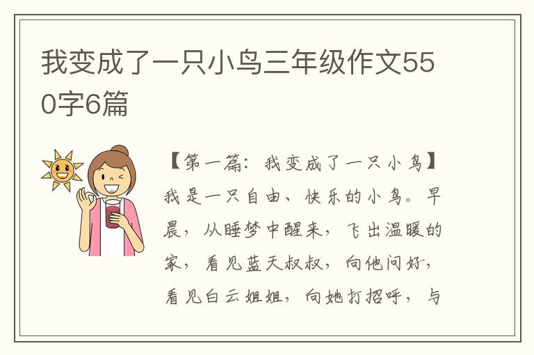 我变成了一只小鸟三年级作文550字6篇