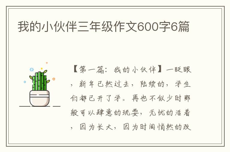 我的小伙伴三年级作文600字6篇