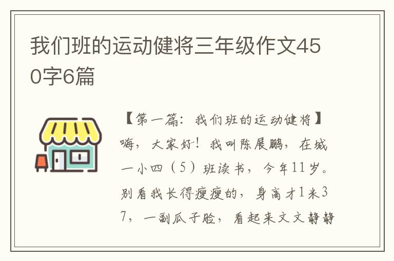 我们班的运动健将三年级作文450字6篇