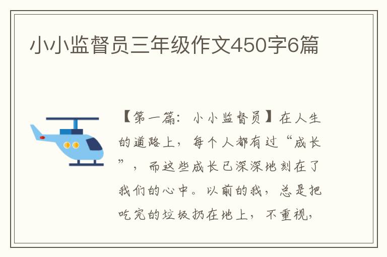 小小监督员三年级作文450字6篇