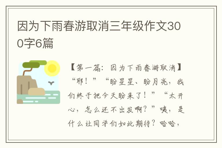 因为下雨春游取消三年级作文300字6篇