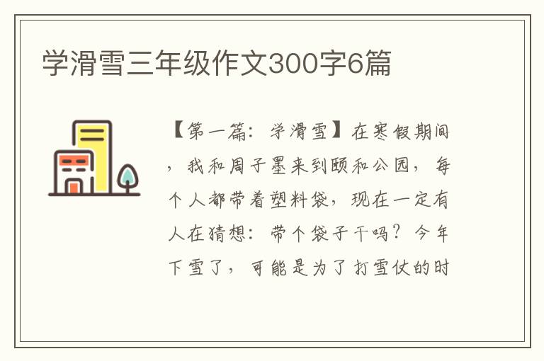 学滑雪三年级作文300字6篇