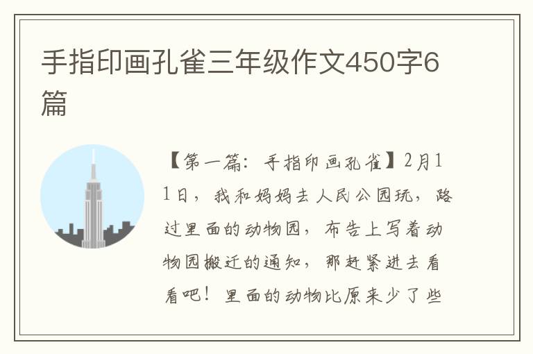 手指印画孔雀三年级作文450字6篇