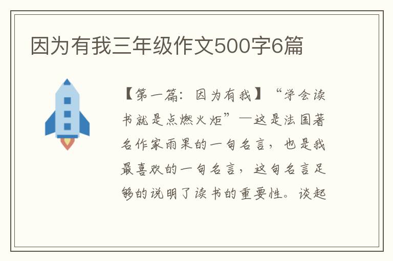 因为有我三年级作文500字6篇