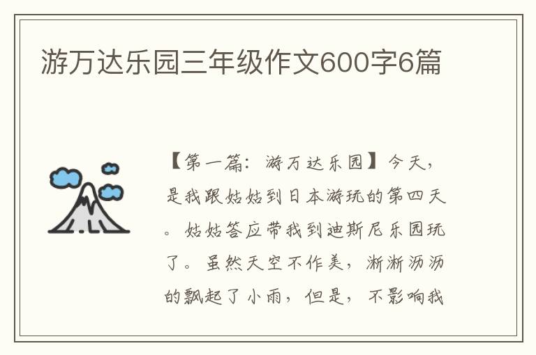 游万达乐园三年级作文600字6篇