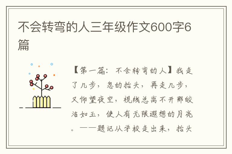 不会转弯的人三年级作文600字6篇