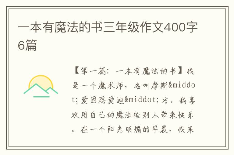 一本有魔法的书三年级作文400字6篇