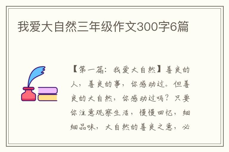 我爱大自然三年级作文300字6篇