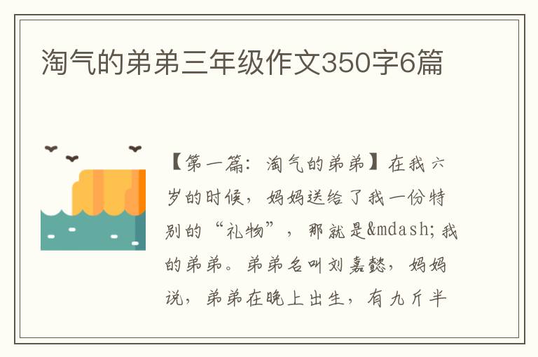 淘气的弟弟三年级作文350字6篇