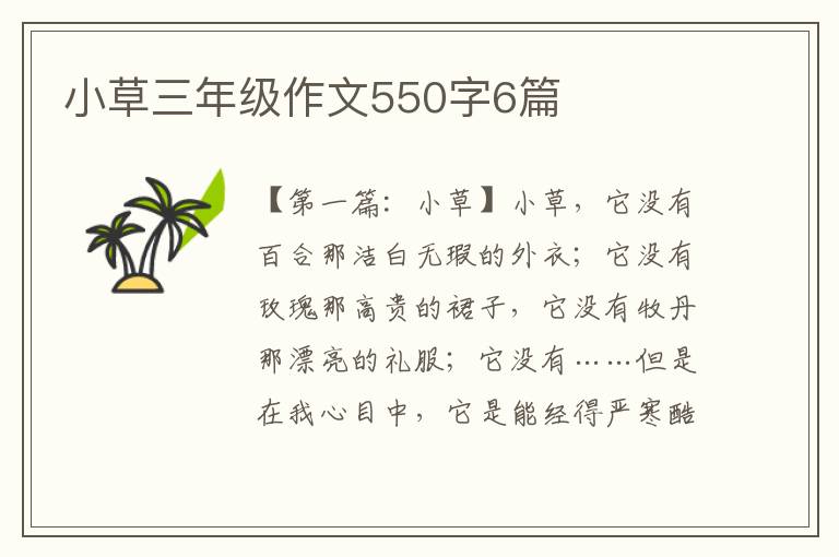 小草三年级作文550字6篇