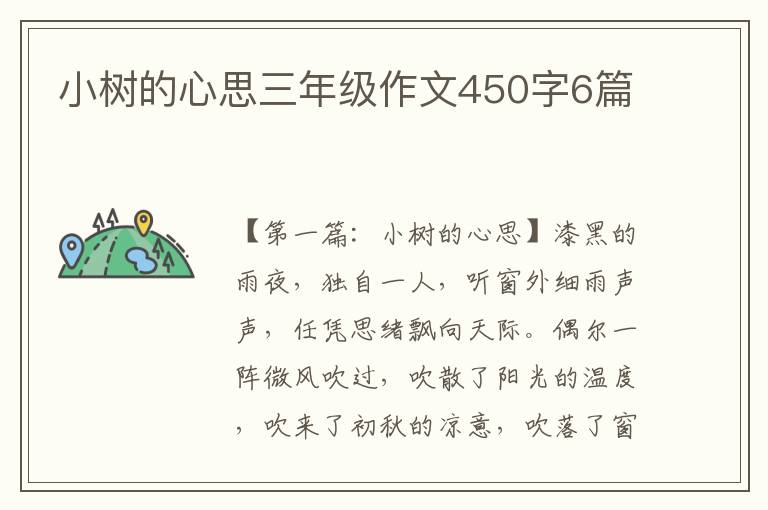 小树的心思三年级作文450字6篇