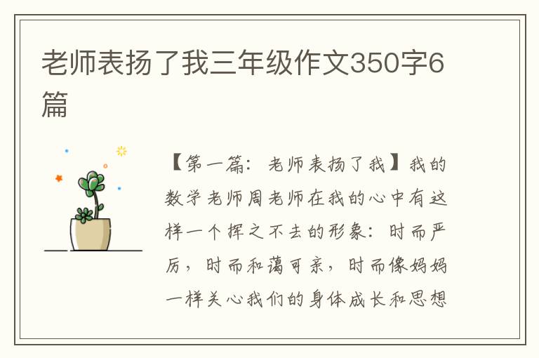 老师表扬了我三年级作文350字6篇