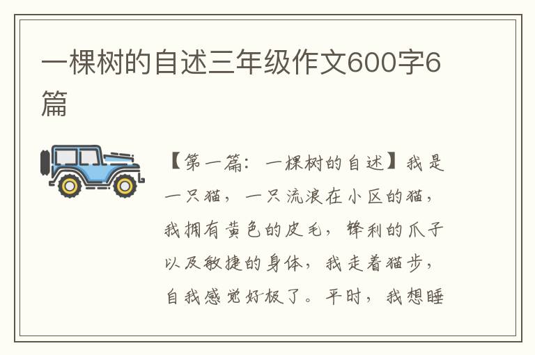 一棵树的自述三年级作文600字6篇