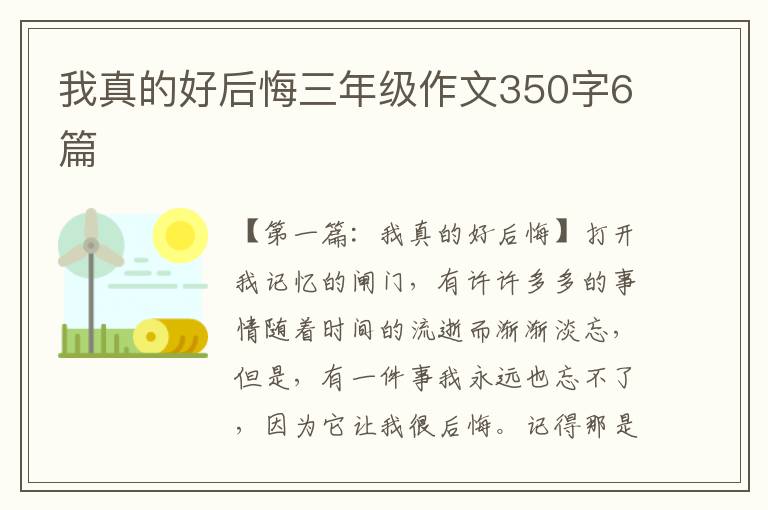 我真的好后悔三年级作文350字6篇