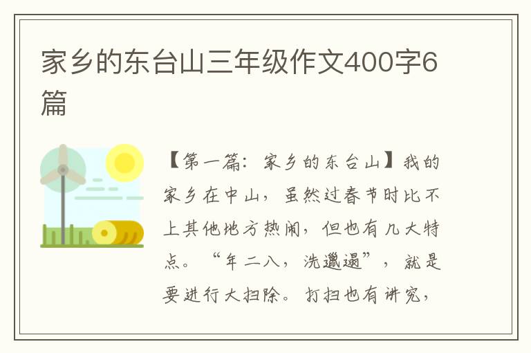 家乡的东台山三年级作文400字6篇