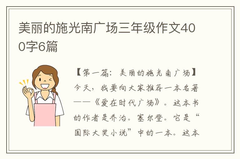 美丽的施光南广场三年级作文400字6篇