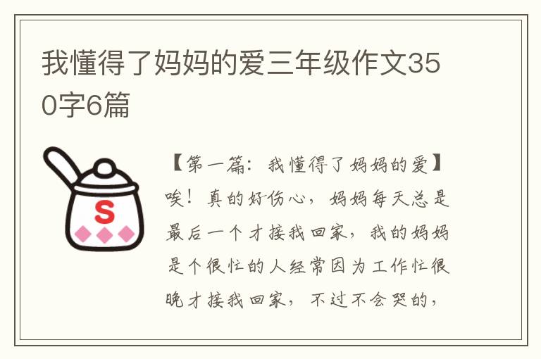 我懂得了妈妈的爱三年级作文350字6篇