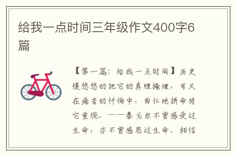 给我一点时间三年级作文400字6篇