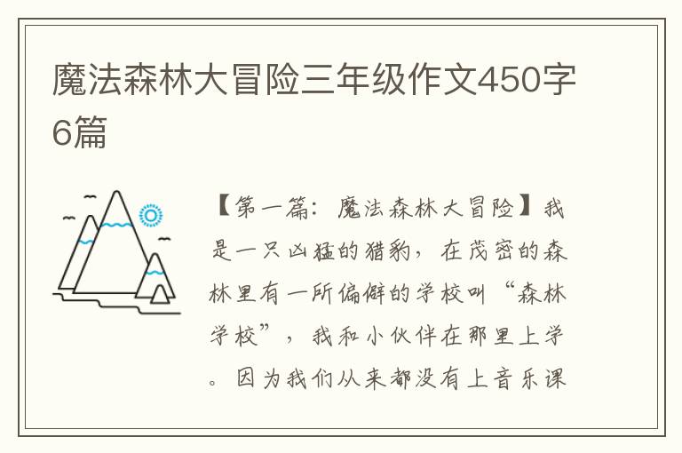 魔法森林大冒险三年级作文450字6篇